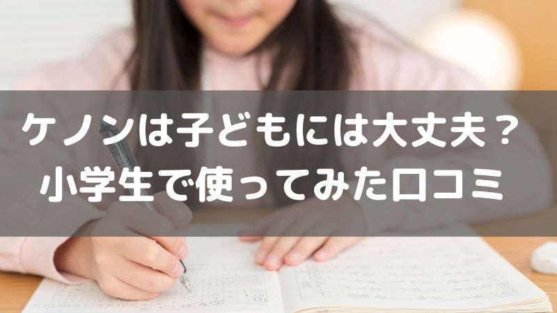 ケノンは子どもでも使用可能？小学生の娘に脱毛口コミ