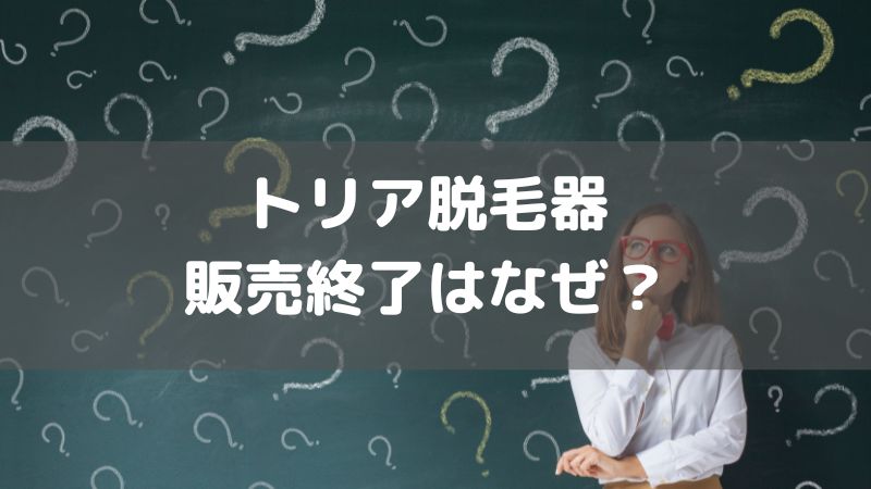 トリアが販売終了はなぜなのか？