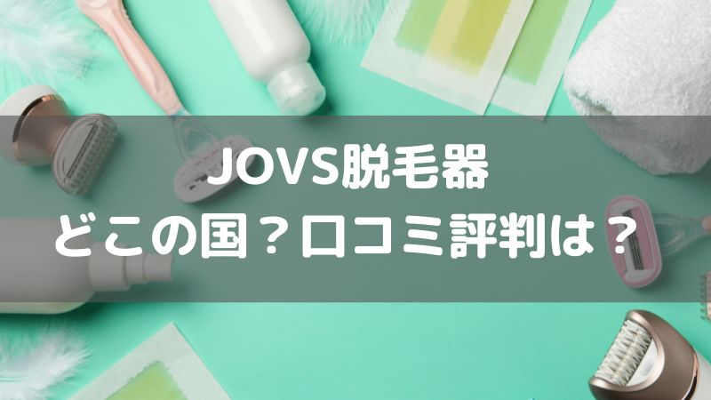 JOVS脱毛器はどこの国のブランド？